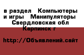  в раздел : Компьютеры и игры » Манипуляторы . Свердловская обл.,Карпинск г.